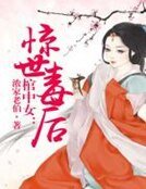 棺中女,驚世毒後