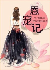 恩寵記(娛樂圈)