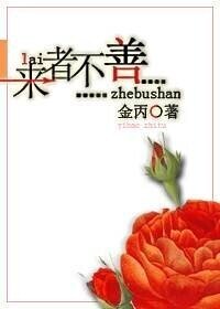 來者不善
