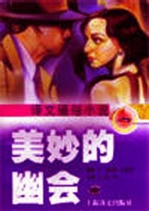 美妙的幽会