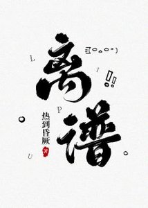 離譜