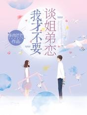我才不要谈姐弟恋