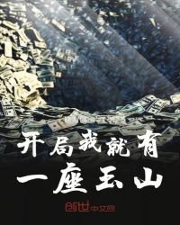 開局我就有一座玉山