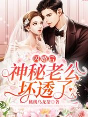 閃婚後,神秘老公壞透了