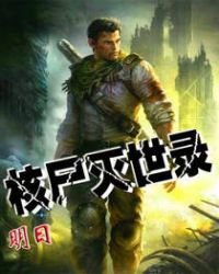 核屍滅世錄