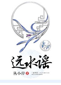 遠水謠