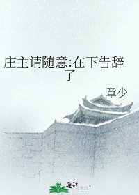 莊主請隨意:在下告辭了