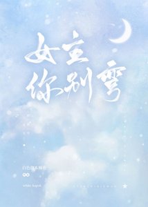 女主你別彎