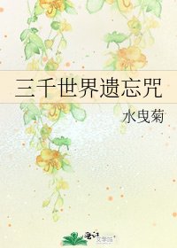 三千世界遗忘咒