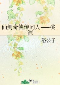 仙劍奇俠傳同人——桃源