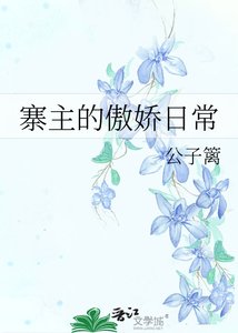 寨主的傲娇日常