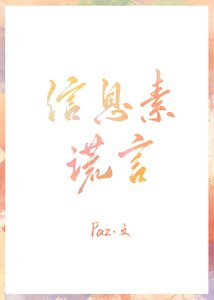 資訊素謊言