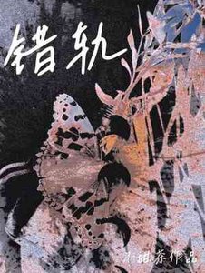 錯軌