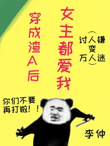 穿成渣A後女主都愛我