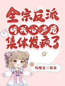 全宗反派聽我心聲後,集體發瘋了