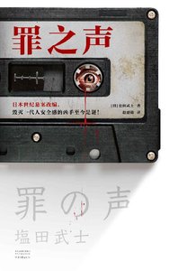 罪之声(出书版)