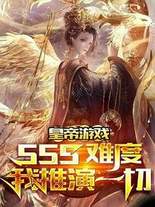 皇帝遊戲:sss難度我推演一切