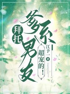 拜託,爹系男友超寵的!