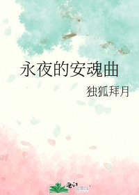 永夜的安魂曲