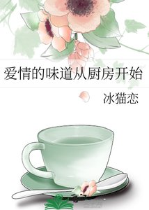 愛情的味道從廚房開始