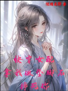 快穿女配,拿我做墊腳石,摔死你