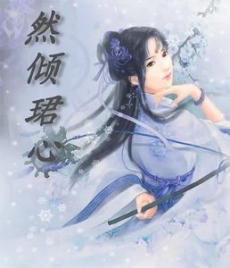 然傾珺心