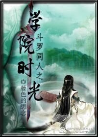 (鬥羅同人)鬥羅同人之學院時光
