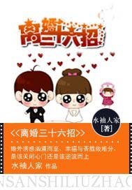 不做豪门妻:离婚三十六招