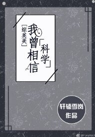 （综同人）[综英美]我曾相信科学