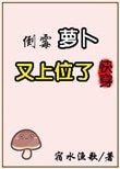 倒黴蘿蔔又上位了[快穿]