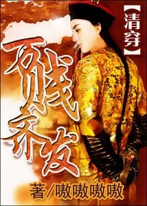 萬賤齊發（清穿）