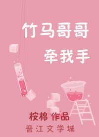 竹馬哥哥牽我手