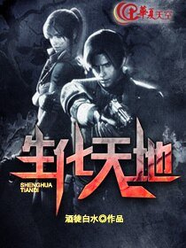 生化天地