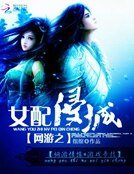 網遊之女配侵城