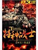 特種戰士
