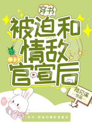 [穿書]被迫和情敵官宣後