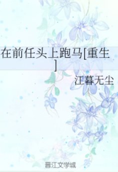 在前任頭上跑馬[重生]