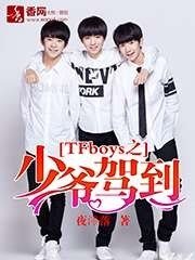 TFboys之少爺駕到