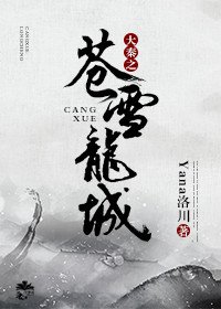 （历史同人）大秦之苍雪龙城