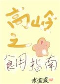 高嶺之花食用指南（女尊）