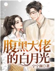 腹黑大佬的白月光