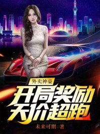 外卖神豪：开局奖励天价超跑