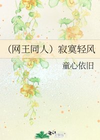 （网王同人）寂寞轻风