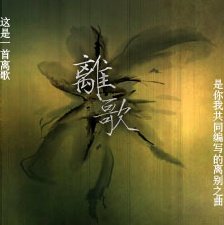 離歌