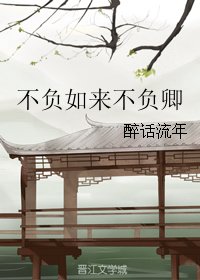 不負如來不負卿