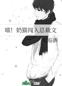 喵！奶貓闖入總裁文