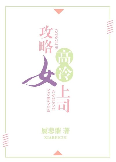 攻略高冷女上司
