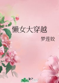 懒女大穿越