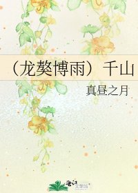 （龙獒博雨）千山