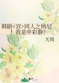 韩剧同人之纳尼！我是申彩静？